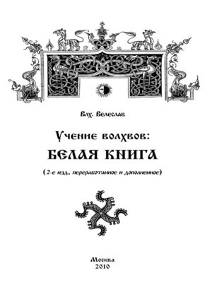 cover image of Учение волхвов. Белая Книга
